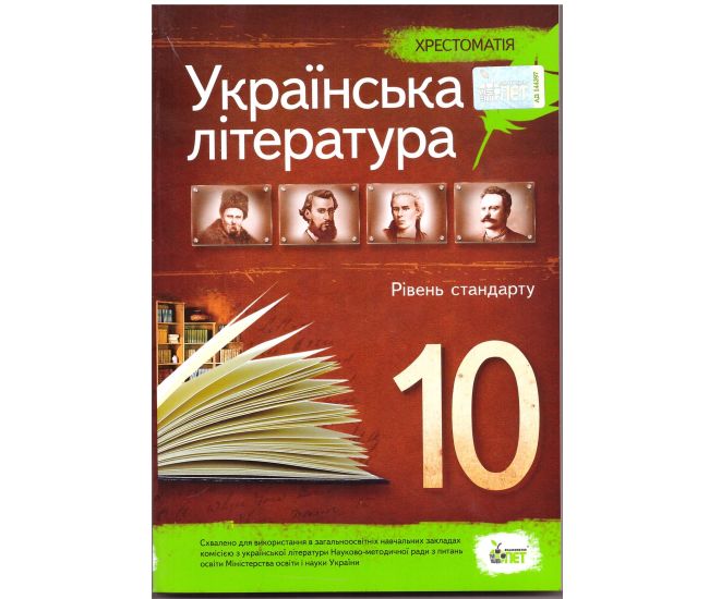 Українська література 10 клас - Хрестоматія Рівень стандарт - Видавництво ПЭТ - ISBN 9789669250384